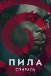 Пила: Спираль (2021)