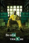 Во все тяжкие (2008)