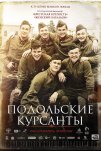 Подольские курсанты (2019)