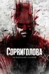 Сорвиголова: Рожденный заново (2025)