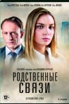 Родственные связи (2018)