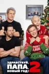 Здравствуй, папа, Новый год! 2 (2017)
