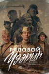 Рядовой Чээрин (2020)