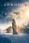 Хижина (2017)