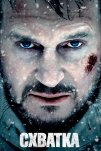 Схватка (2011)
