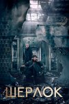 Шерлок (2011)