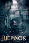 Шерлок (2011)