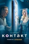 Контакт (2021)