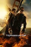 Терминатор 5: Генезис (2015)