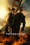 Терминатор 5: Генезис (2015)