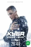 Куба (2017)