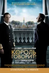 Король говорит! (2010)