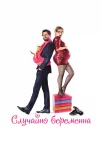 Случайно беременна (2015)