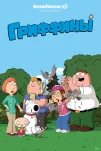 Гриффины (1999)