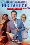Предпоследняя инстанция (2021)
