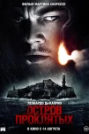 Остров проклятых (2010)