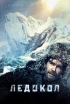 Ледокол (2016)