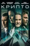 Крипто (2019)