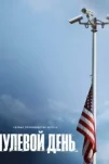 Нулевой день (2025)