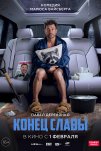 Конец славы (2024)