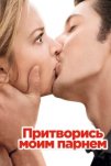 Притворись моим парнем (2012)