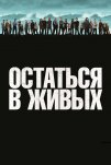 Остаться в живых (2004)