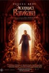 Экзорцист Папы (2023)