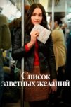 Список заветных желаний (2025)