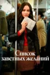Список заветных желаний (2025)