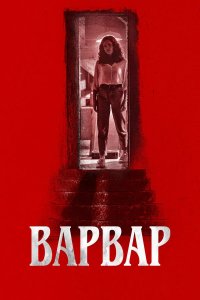 Варвар