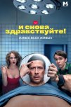 И снова здравствуйте! (2022)