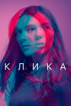 Банда (2018)