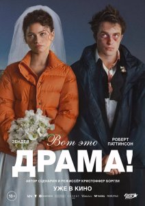 Вот это драма!