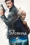 57 секунд (2023)