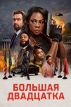 Большая двадцатка (2025)