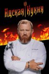 Адская кухня (2017)