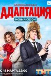 Адаптация (2017)