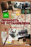 Личность не установлена (2017)