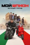 Мой шпион: Вечный город (2024)