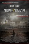После Чернобыля (2021)