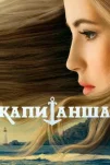 Капитанша (2017)