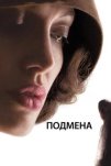 Подмена (2008)