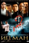 Ип Ман 2 (2010)