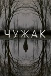 Чужак (2020)