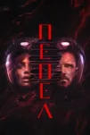 Пепел (2025)