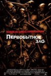 Первобытное зло (2007)