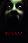 Зеркала (2008)