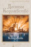 Десятое королевство (1999)