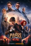 Майор Гром: Игра (2024)
