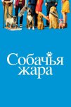 Собачьи дни (2018)